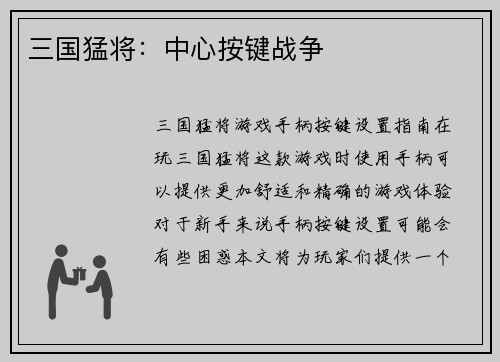 三国猛将：中心按键战争