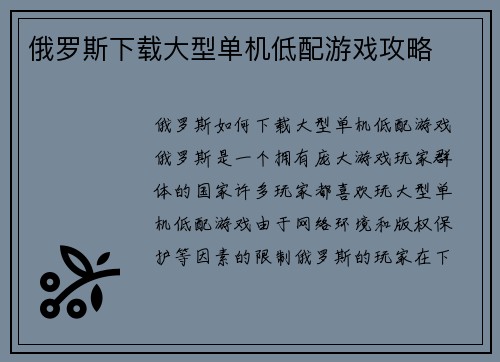 俄罗斯下载大型单机低配游戏攻略