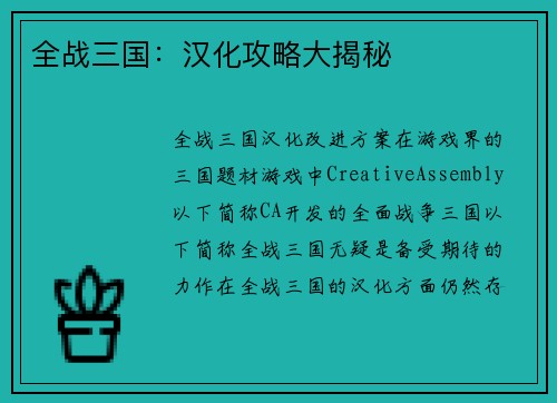全战三国：汉化攻略大揭秘