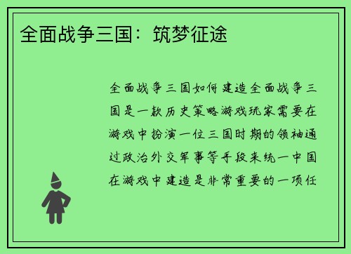 全面战争三国：筑梦征途